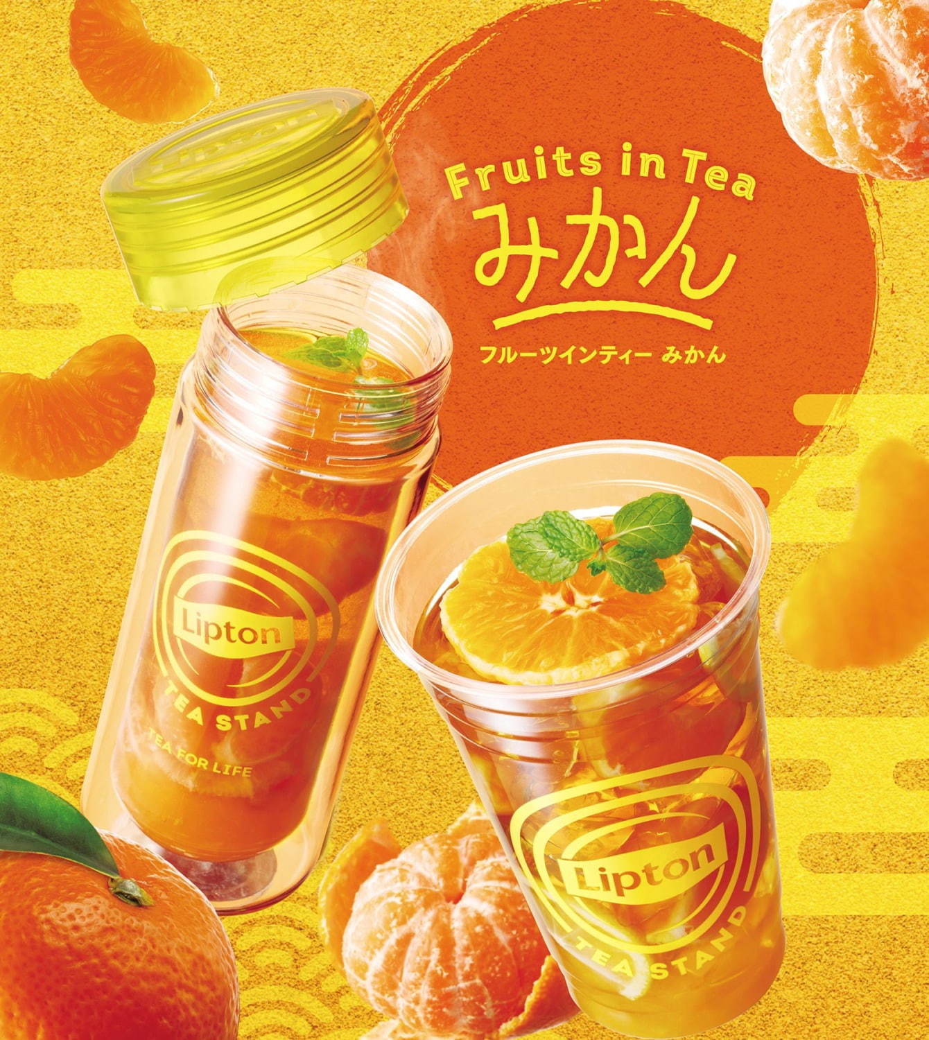 Fruits in Teaみかん(ICE/HOT)
カップ 850円(税込)／タンブラー (ICE)1,350円(税込)、(HOT)1,850円(税込)