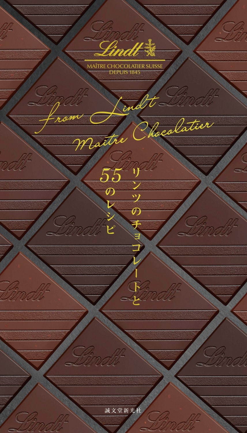 リンツのレシピ本『リンツのチョコレートと55のレシピ』