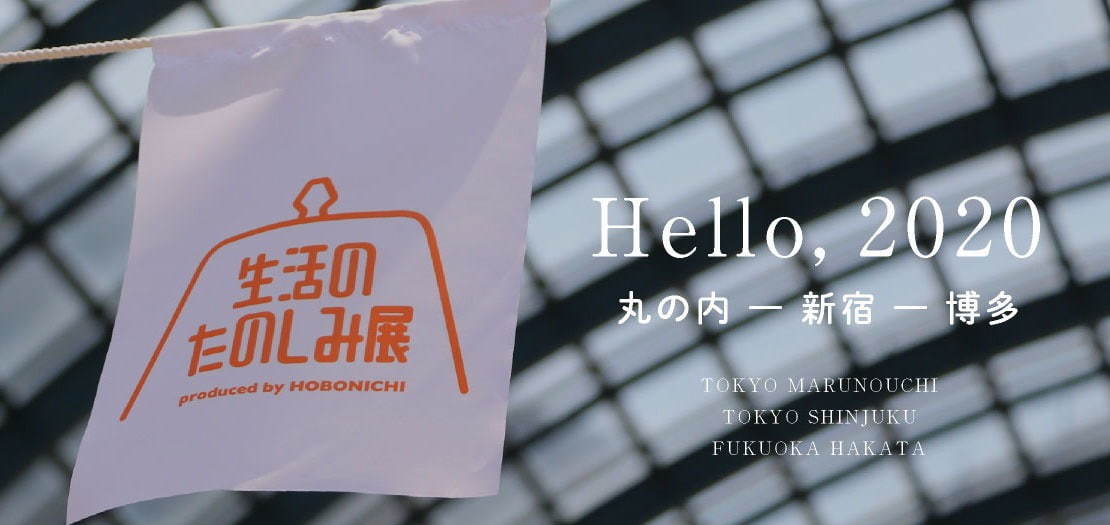ほぼ日の街フェス「生活のたのしみ展」東京・福岡で“ファッションや旅”をテーマに、史上最大規模開催も｜写真13