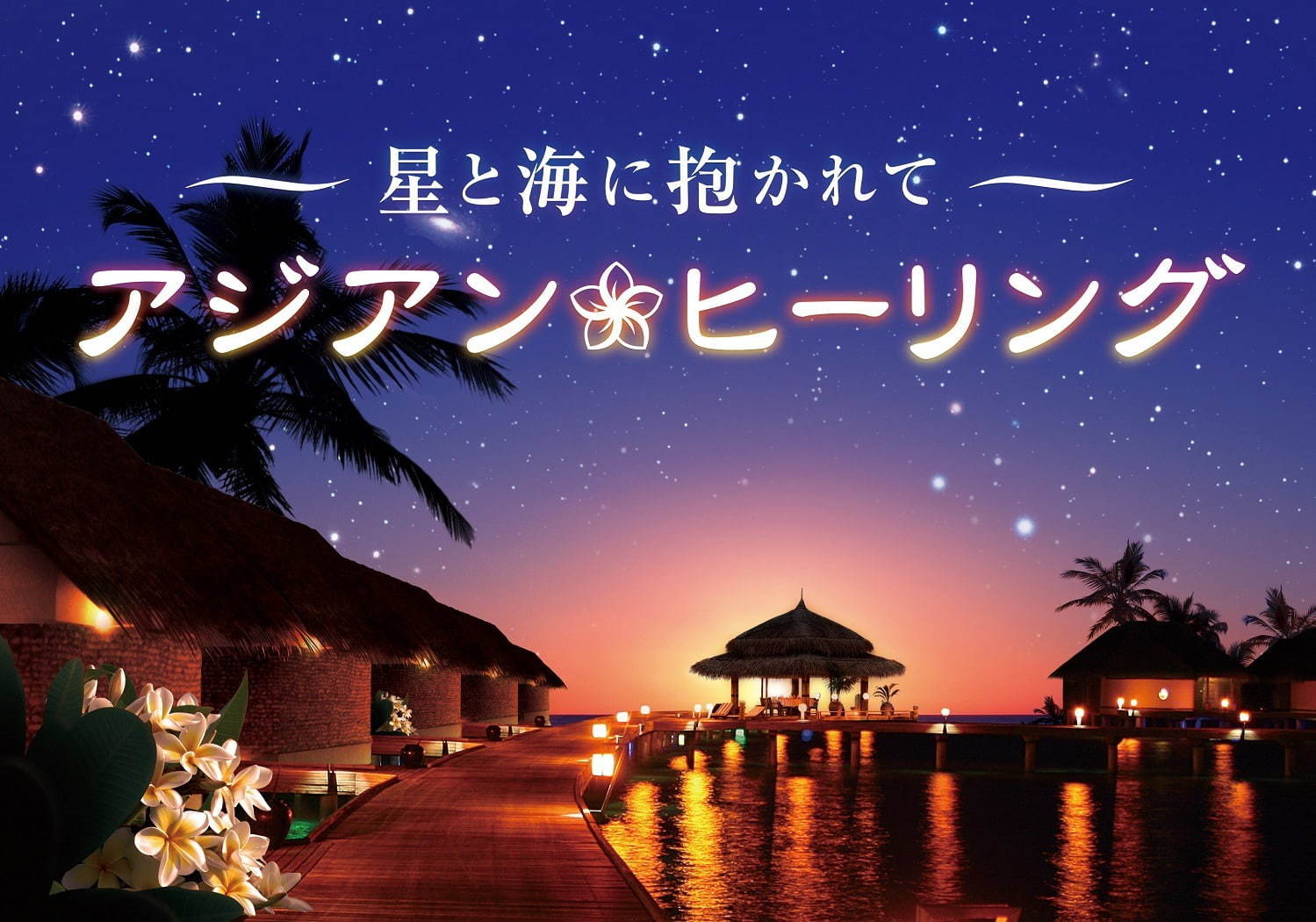 東京スカイツリータウンのプラネタリウム“天空”アジアンリゾートの海や星空を体感できる新プログラム｜写真6