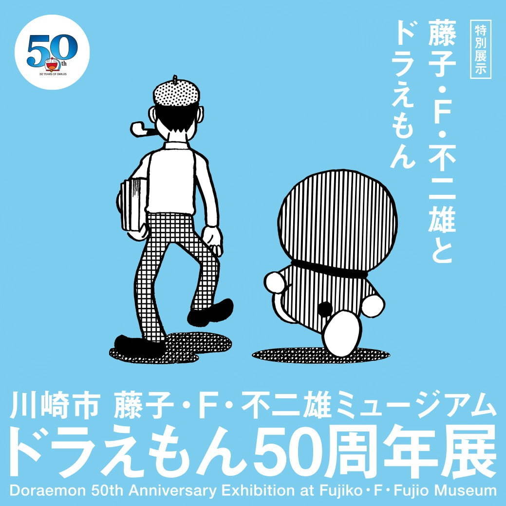 ドラえもん50周年展」川崎市 藤子・F・不二雄ミュージアムで、原画展示