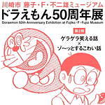 「ドラえもん50周年展」川崎市 藤子・F・不二雄ミュージアムで、原画展示や誕生秘話を描く映像上映など｜写真20