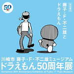 「ドラえもん50周年展」川崎市 藤子・F・不二雄ミュージアムで、原画展示や誕生秘話を描く映像上映など｜写真19