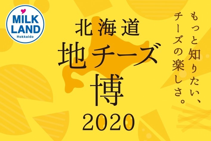 「北海道地チーズ博 2020」表参道ヒルズで - 約320種の北海道産チーズが集結、食べ比べも｜写真2