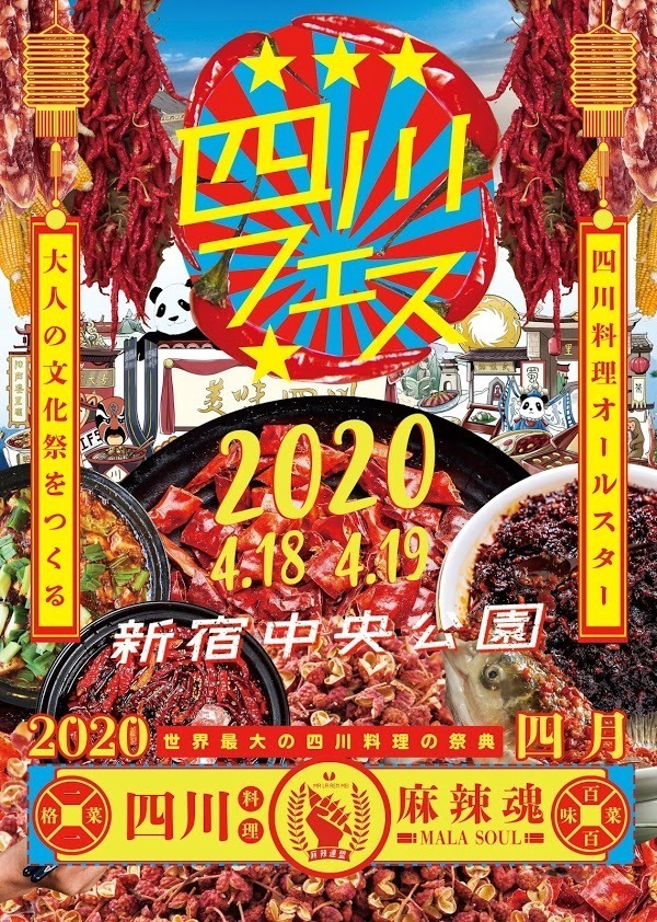 四川フェス2020新宿で開催、スパイスに注目 - 約30ブースで“シビれる”四川料理を体感｜写真37