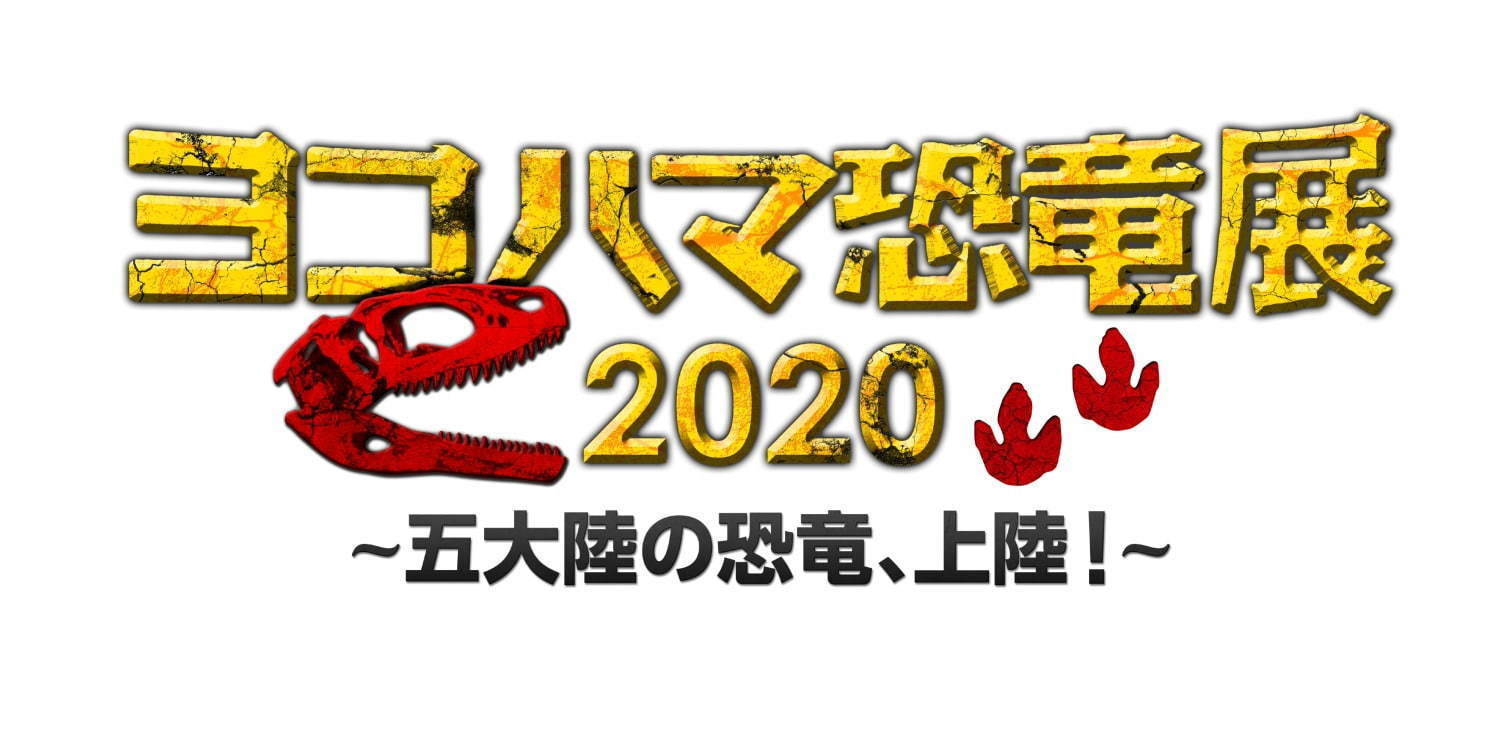 【開催中止】「ヨコハマ恐竜展2020」パシフィコ横浜で開催、五大陸の恐竜化石や全身骨格など展示｜写真1