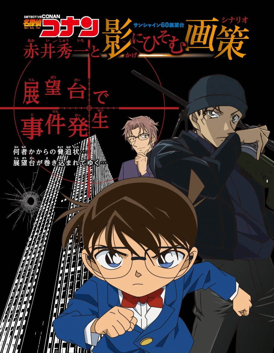 「名探偵コナン」池袋サンシャインシティとコラボイベント、“赤井秀一”謎解きラリーやグッズ販売｜写真13