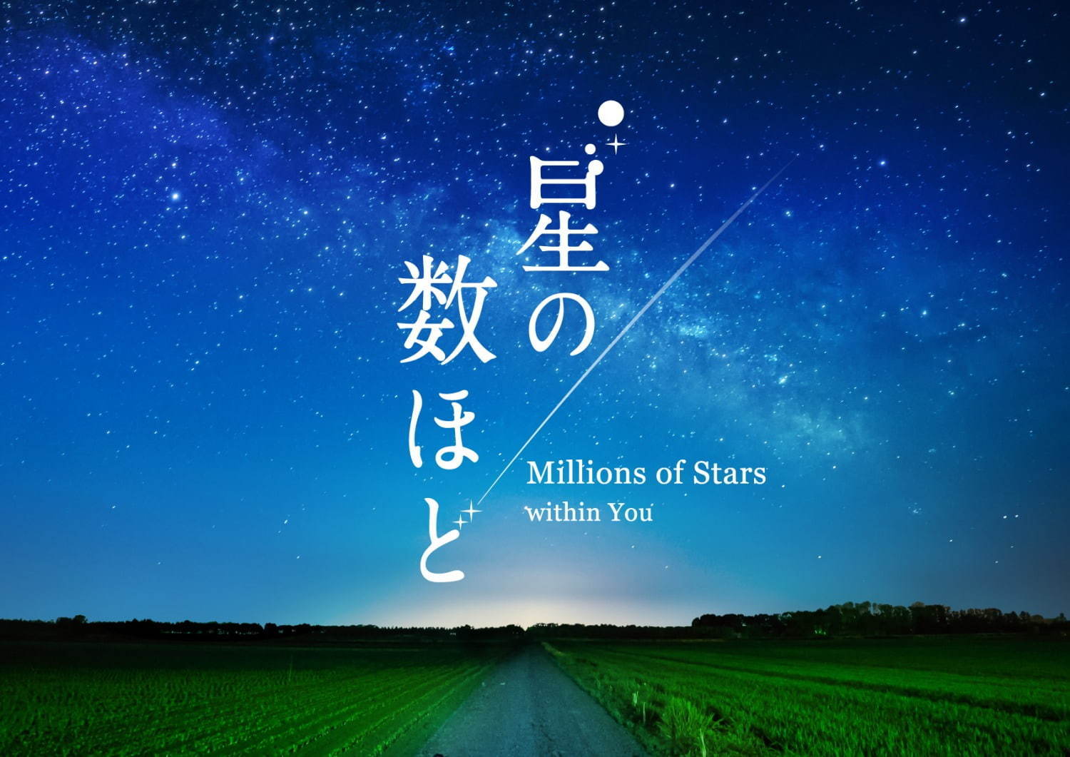 池袋・コニカミノルタプラネタリウム“満天”の新作「星の数ほど」KANや玉置浩二の名曲とともに｜写真5