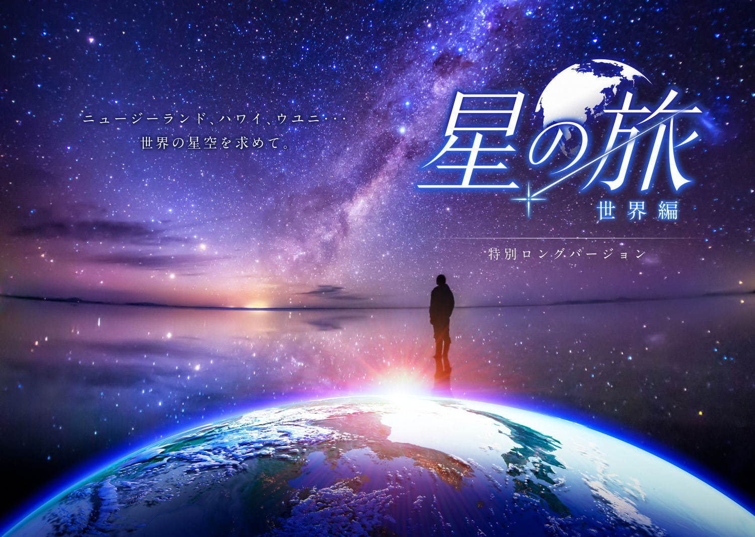 池袋・コニカミノルタプラネタリウム“満天”の新作「星の数ほど」KANや玉置浩二の名曲とともに｜写真6