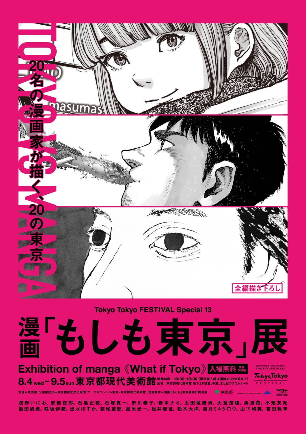 漫画「もしも東京」展が東京都現代美術館で、松本大洋や浅野いにおらが描く“東京”がテーマの漫画を展示｜写真1