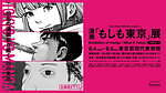 漫画「もしも東京」展が東京都現代美術館で、松本大洋や浅野いにおらが描く“東京”がテーマの漫画を展示｜写真2