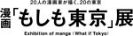 漫画「もしも東京」展が東京都現代美術館で、松本大洋や浅野いにおらが描く“東京”がテーマの漫画を展示｜写真3