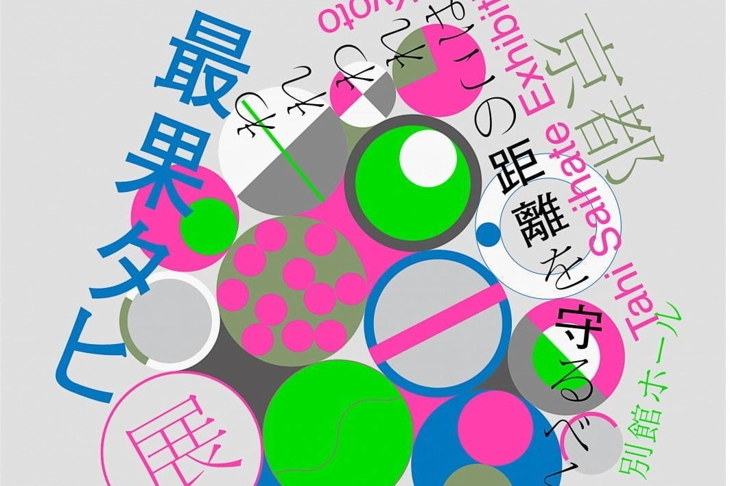 博物館｜最果タヒ、京都文化博物館で関西初の個展開催 - 詩×アート、新たな言葉の体験