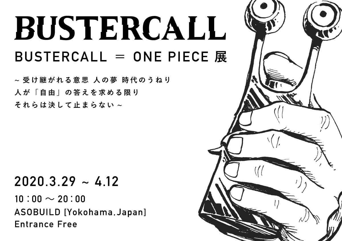 『ワンピース』題材のアート展「BUSTERCALL=ONE PIECE展」横浜・アソビルで開催｜写真76