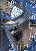 “廃墟”テーマの合同写真展「変わる廃墟展 2020」浅草＆名古屋で、SNSで活躍する作家15組参加｜写真15