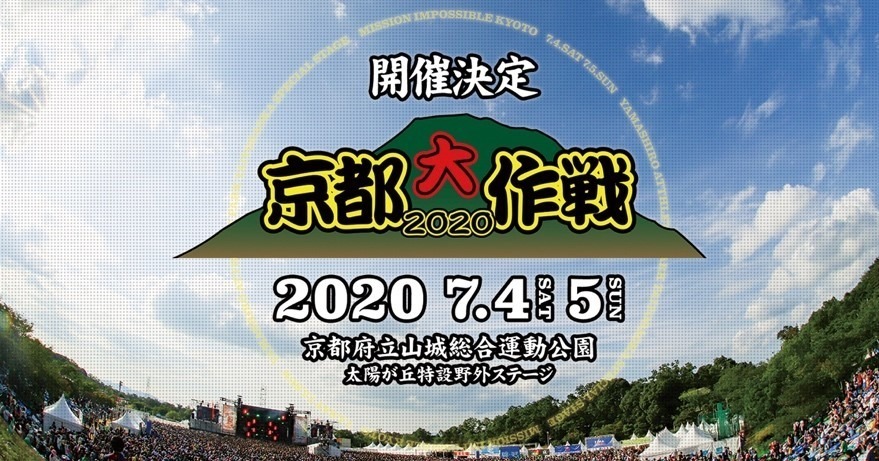 【開催中止】＜京都府立山城総合運動公園＞「京都大作戦 2020」10-FEET主催