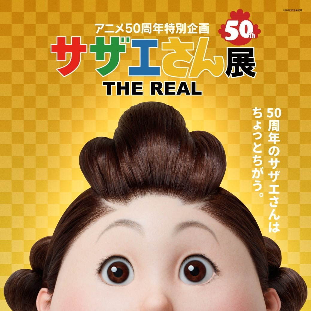 【開催中止】「サザエさん展 THE REAL」西武池袋本店で、等身大サザエさんを特殊メイクで再現｜写真10