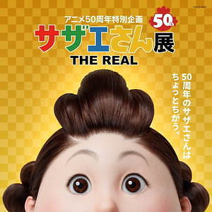 【開催中止】「サザエさん展 THE REAL」西武池袋本店で、等身大サザエさんを特殊メイクで再現｜写真10
