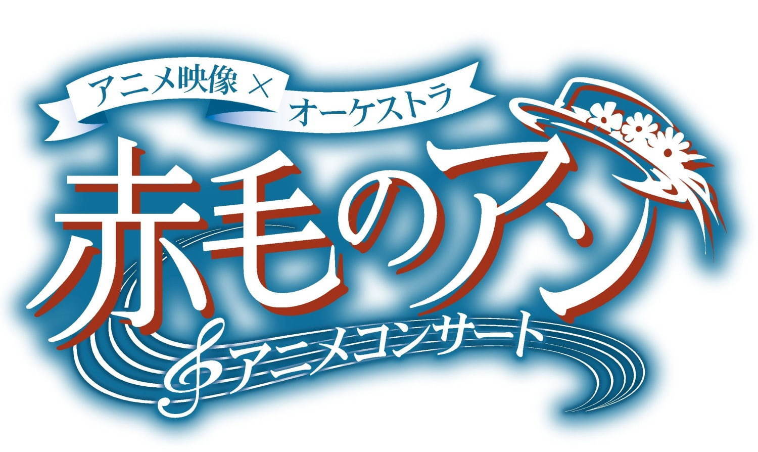 【公演延期】高畑勲×宮崎駿のアニメ『赤毛のアン』オーケストラコンサートが東京・月島で、特別映像も上映｜写真8