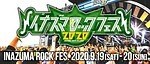 「イナズマロック フェス 2020」滋賀県で開催、西川貴教が主催する野外音楽フェス｜写真1