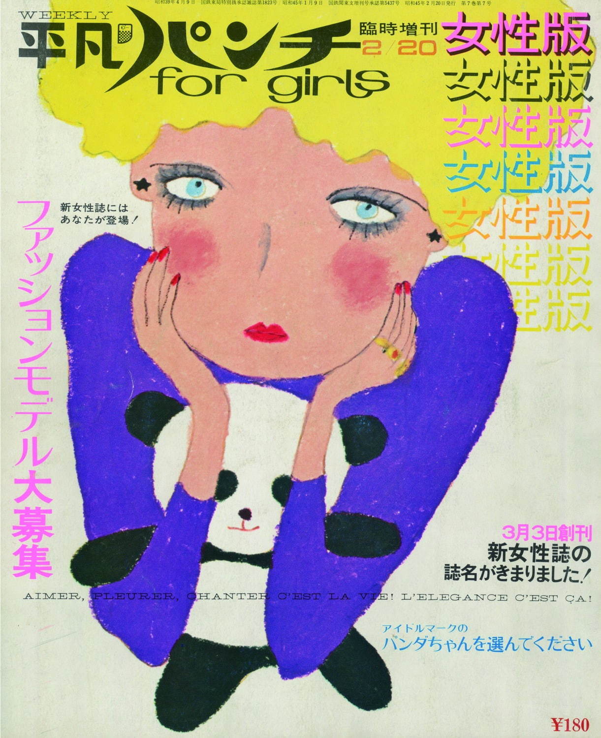 『平凡パンチ女性版』1970年2月20日号