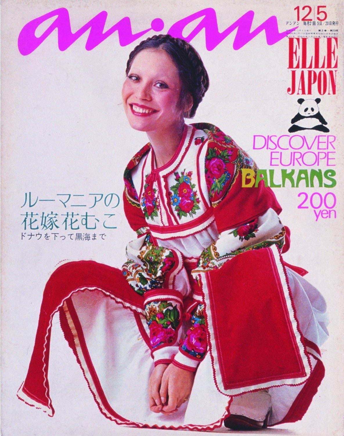 『anan』No.42 1971年12月5日号