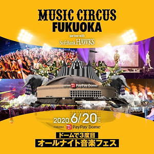 【開催中止】オールナイト音楽フェス「ミュージックサーカス 福岡」ペイペイドームが巨大なダンスフロアに｜写真2