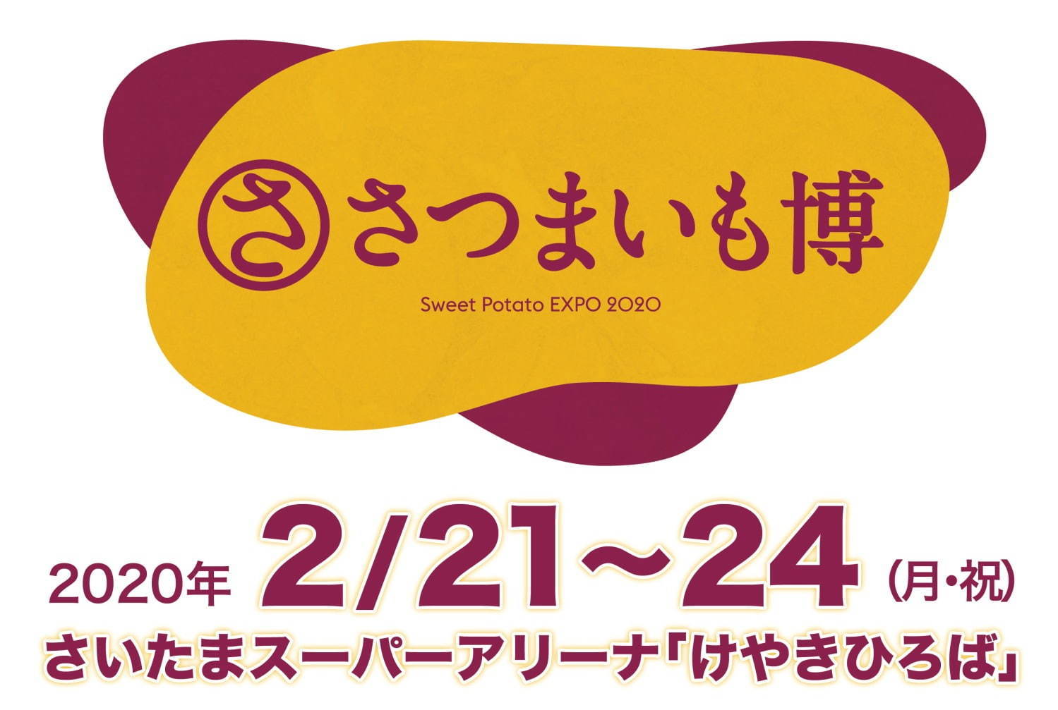 「さつまいも博2020」“最も美味しい”やきいもが決まる全国焼き芋グランプリ、埼玉で開催｜写真2