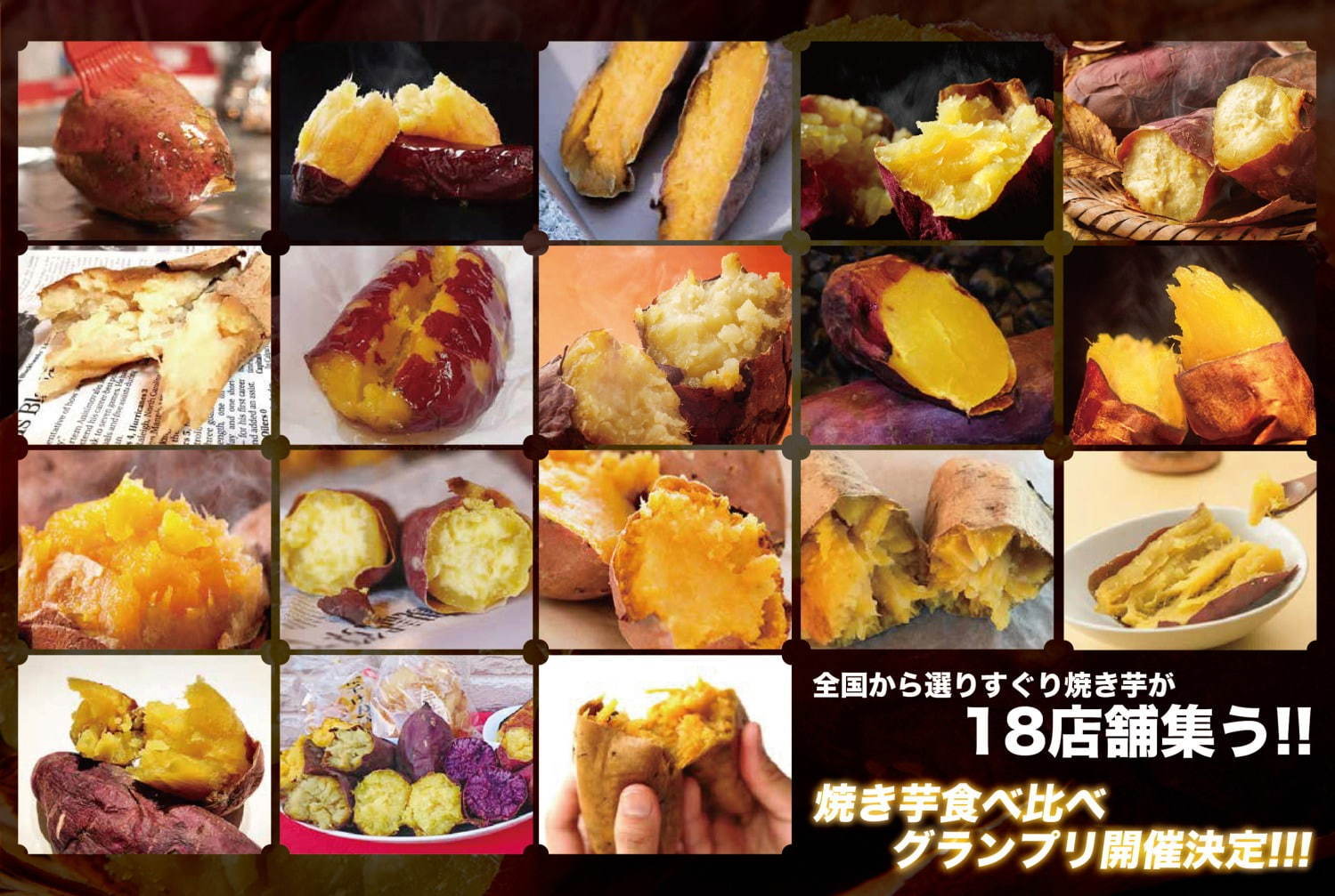 「さつまいも博2020」“最も美味しい”やきいもが決まる全国焼き芋グランプリ、埼玉で開催｜写真1