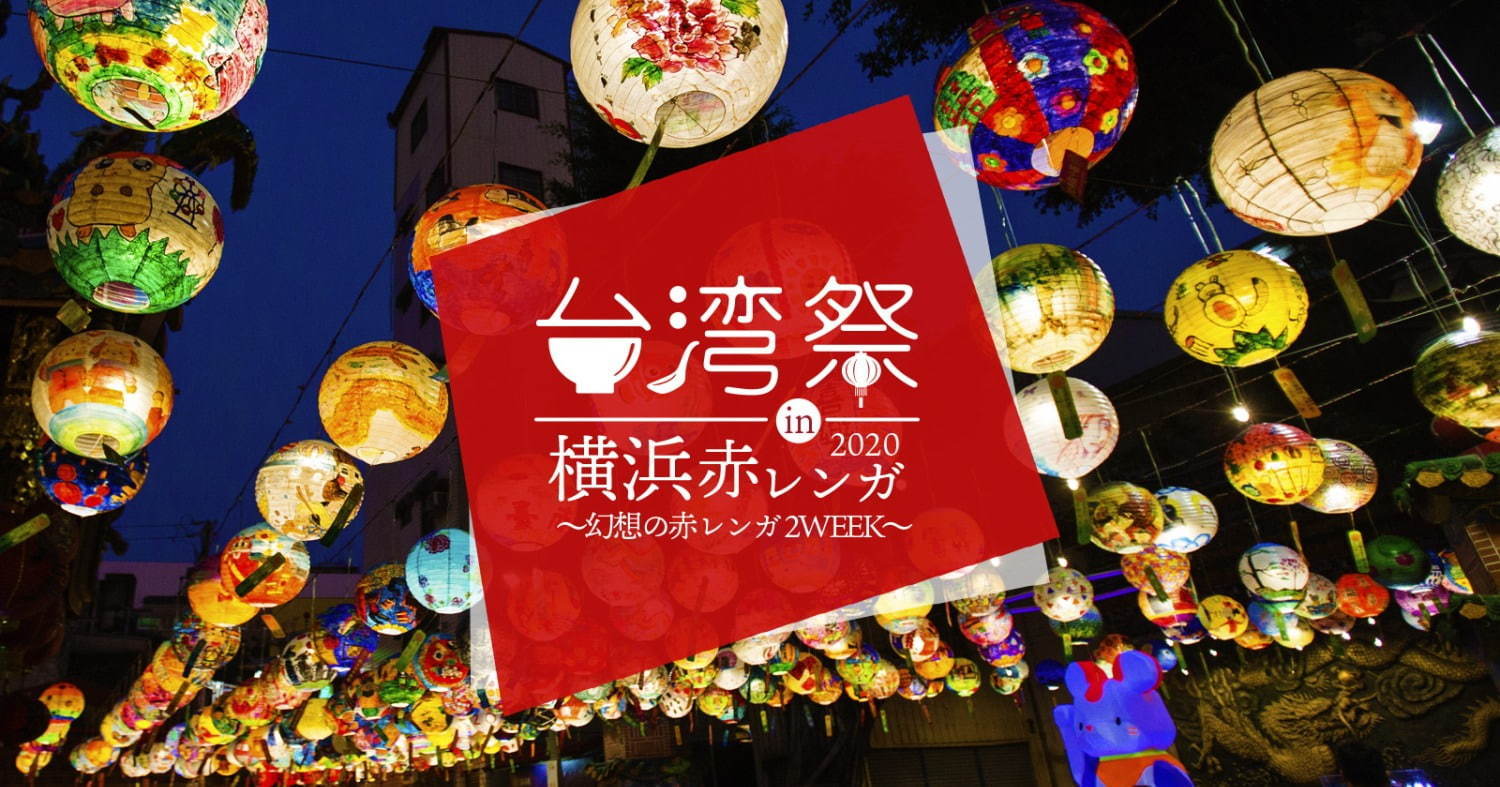 【開催中止】「台湾祭 in 横浜赤レンガ2020」本格台湾夜市グルメが集結｜写真1