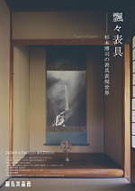 写真家・杉本博司の「飄々表具」展が京都・細見美術館で、自身の写真などを掛軸“表具”で展示｜写真8