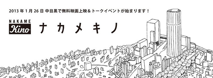 中目黒の無料映画「中目黒シネマズ」が「ナカメキノ」として正式スタート | 写真