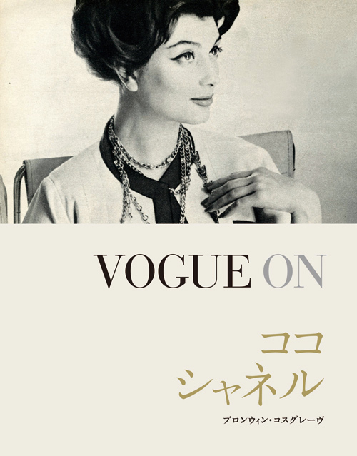 活躍当時のVOGUEから、シャネルの生涯を辿る「VOGUE ON ココ・シャネル」 | 写真