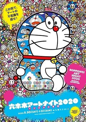 六本木アートナイト2020」村上隆が新作“ドラえもん”アートを発表、過去 