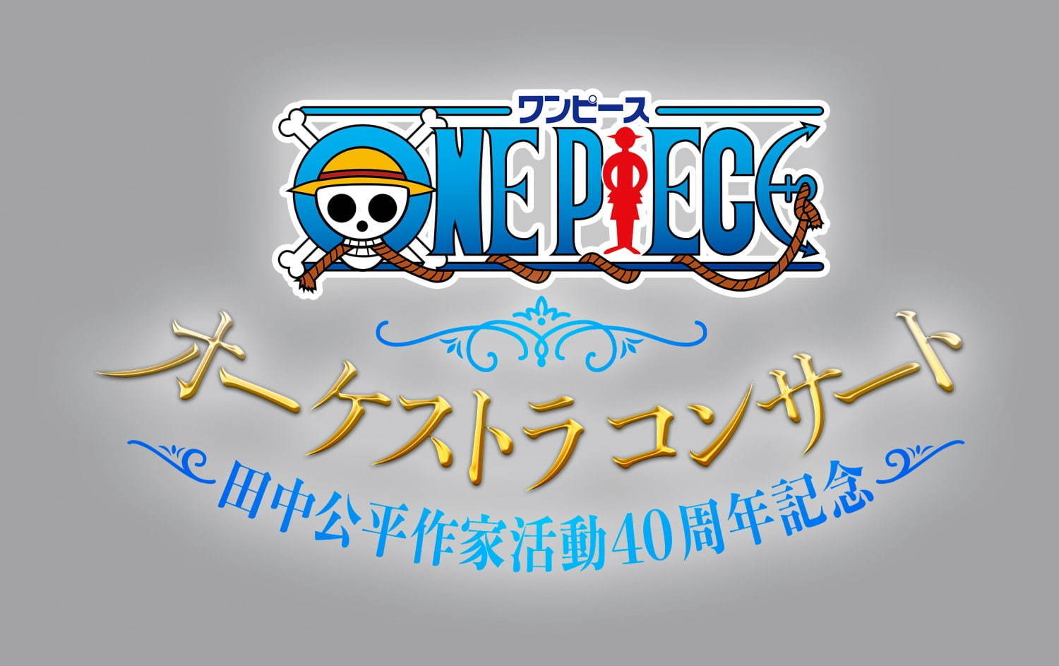 「ワンピース」公式オーケストラコンサート日本初公演、主題歌やアニメ名シーンを迫力のサウンドで｜写真2