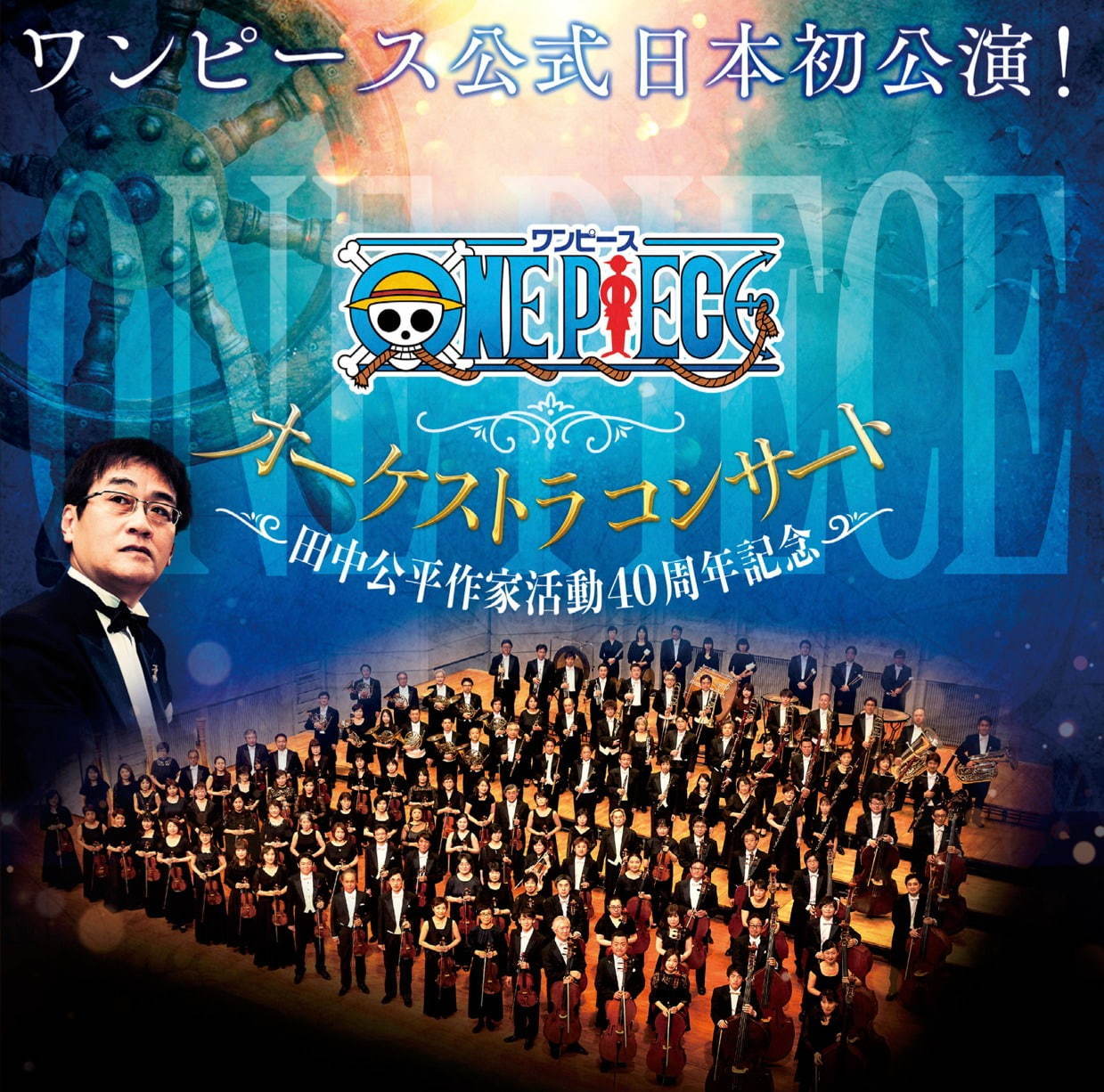 「ワンピース」公式オーケストラコンサート日本初公演、主題歌やアニメ名シーンを迫力のサウンドで｜写真1