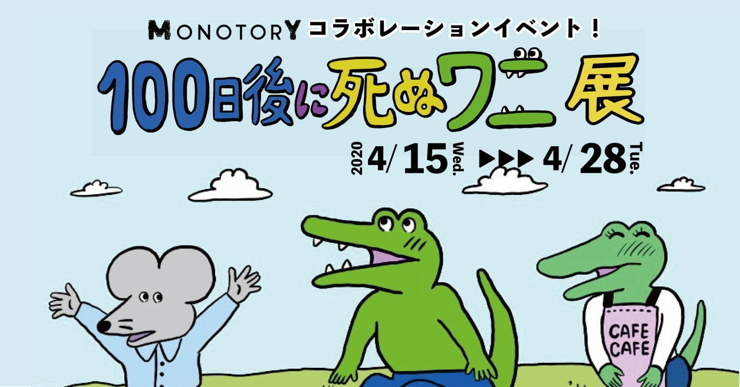 きくちゆうき 100日後に死ぬワニ の展覧会が横浜 アソビルで開催 100日分のイラスト展示 ファッションプレス