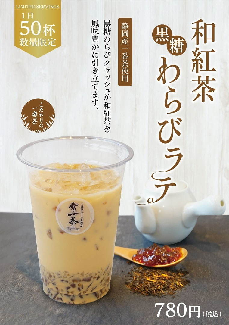 「和紅茶黒糖わらびラテ」浅草・お濃茶スイーツ専門店「雷一茶」で、優しい甘み×ぷるぷる食感｜写真4