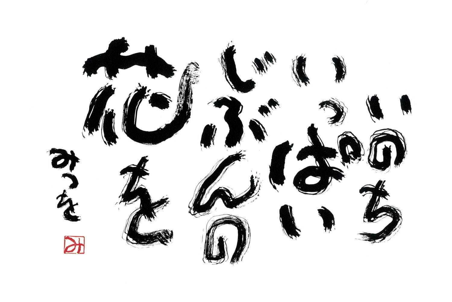 相田みつを《いのちいっぱい》1991年