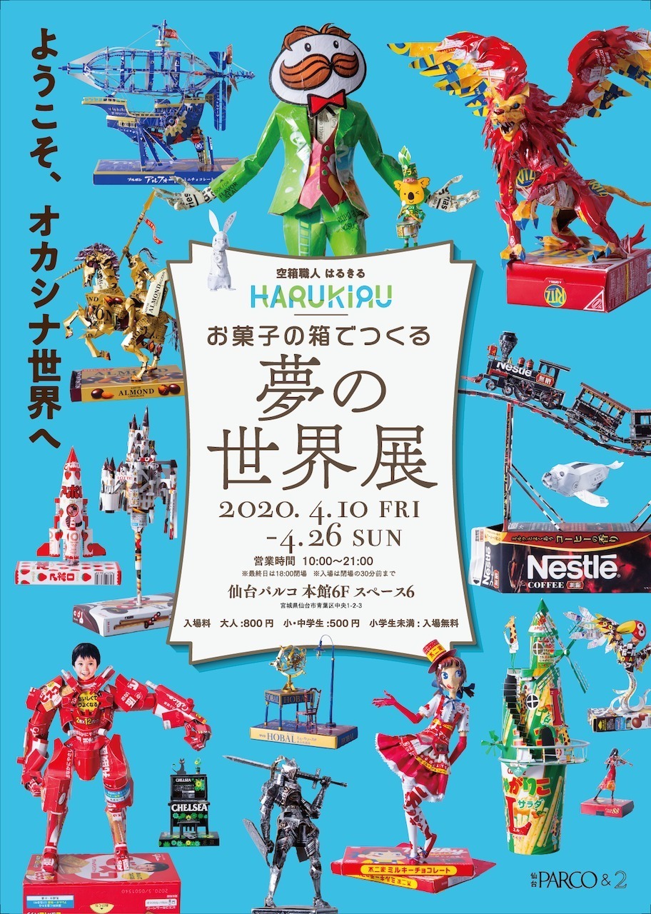 “空き箱アート”の展覧会「お菓子の箱でつくる夢の世界展」仙台パルコで、初披露作や限定グッズも｜写真1