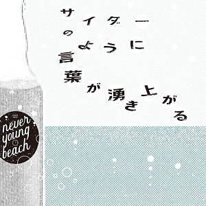 未再生 サイダーのように言葉が湧き上がる never young beach never young beachの新曲「サイダーのように言葉が湧き上がる