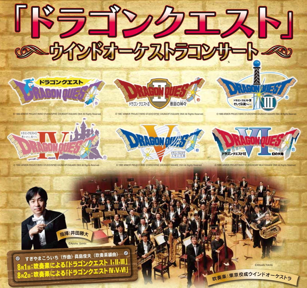 「ドラゴンクエスト」ウインドオーケストラコンサートが名古屋で、初代から天空シリーズの名曲を生演奏で｜写真3