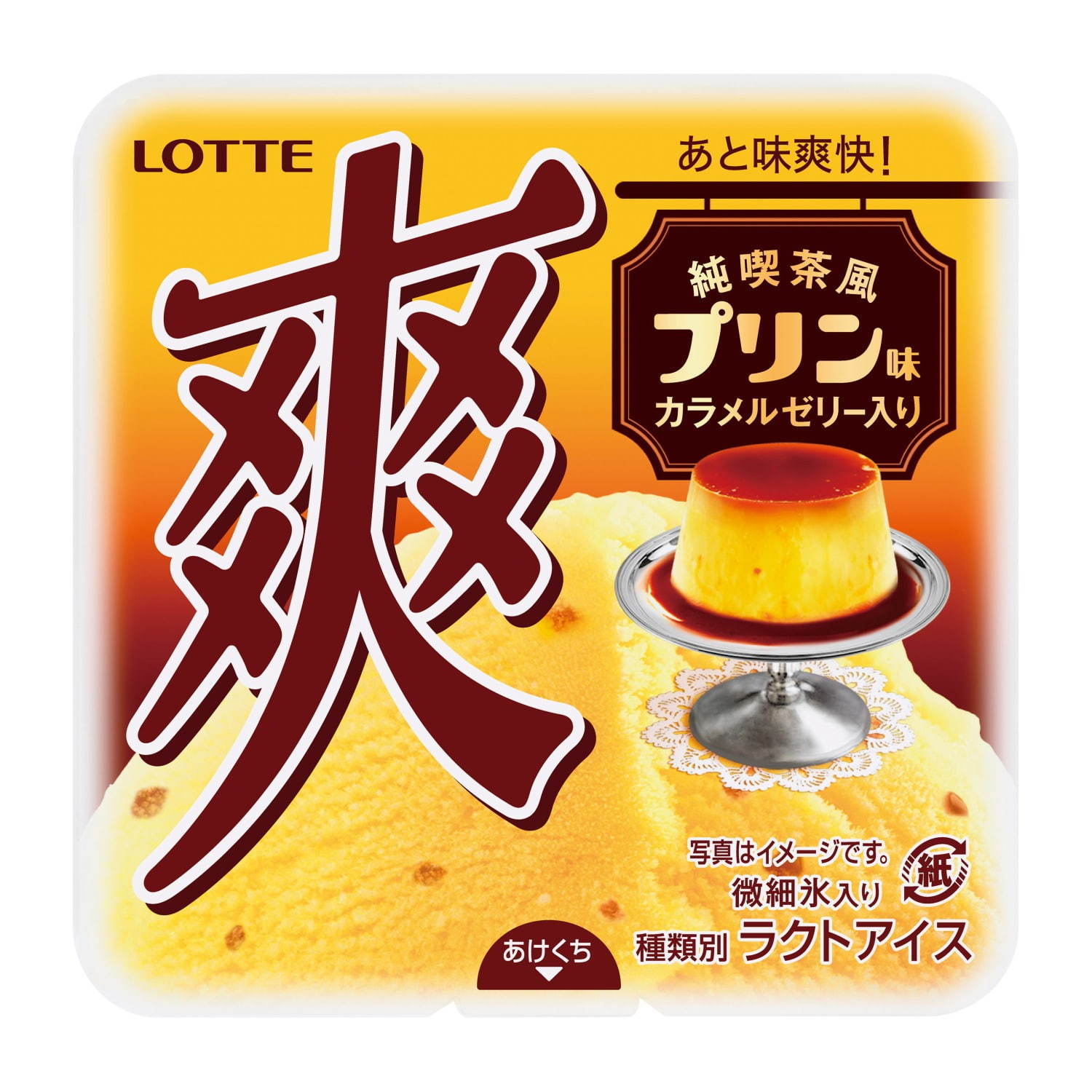 新アイス「爽 純喫茶風プリン味」“たまご感”の強いプリン味アイスでカスタードプリンを再現｜写真3