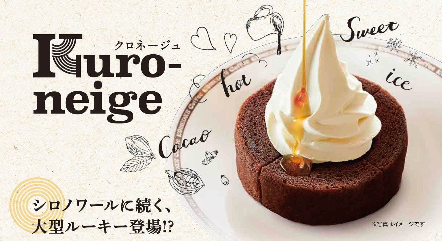 コメダ珈琲店(Komeda's coffee) クロネージュ｜写真1