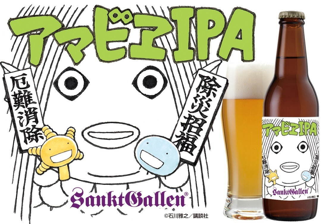 サンクトガーレン「アマビエIPA」もやしもん作者が描く“疫病を鎮める妖怪”ビール｜写真1