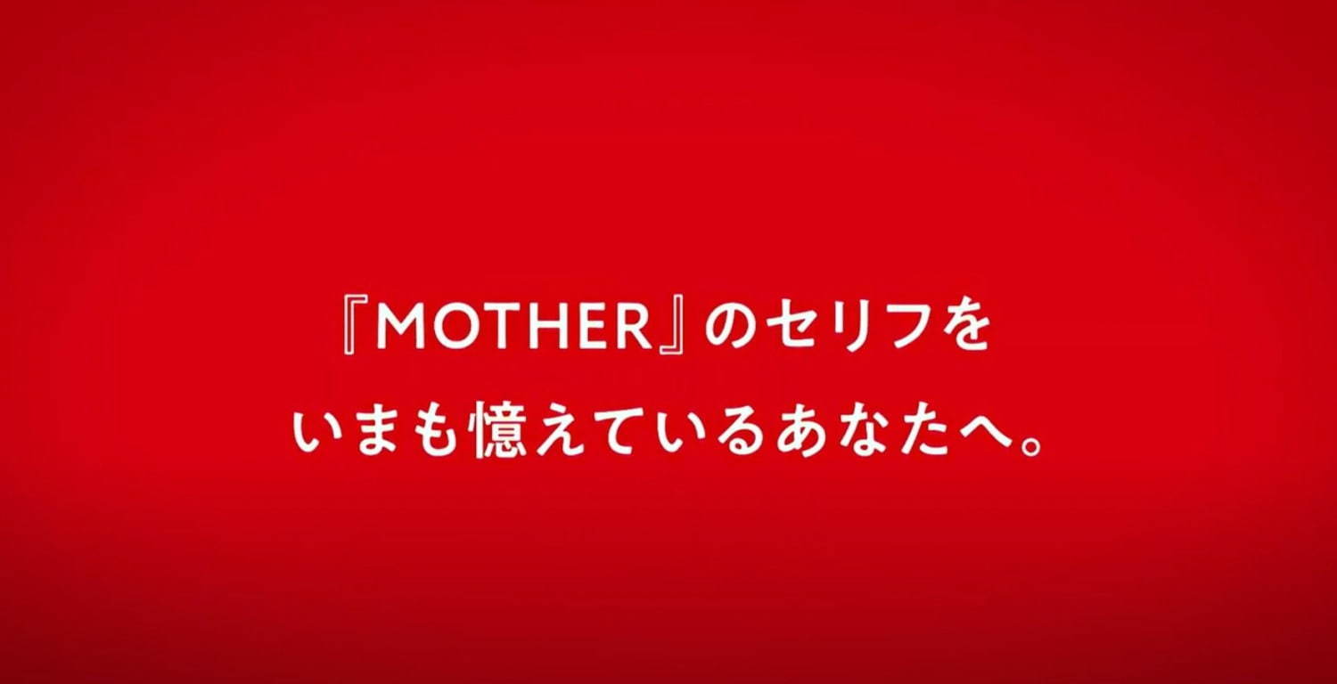 任天堂RPG『MOTHER』のことば全てを収録した書籍がほぼ日から発売 - 新プロジェクト始動｜写真1