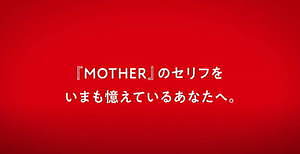 MOTHERのことば。 - ほぼ日『MOTHER』プロジェクト - ほぼ日刊