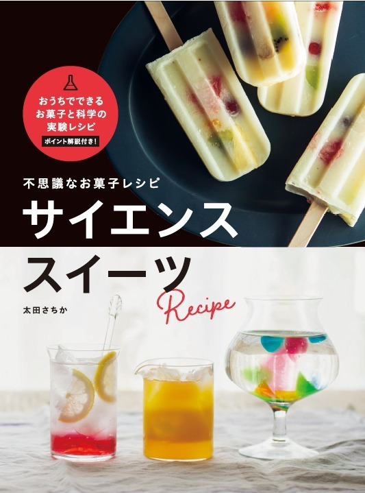 書籍『不思議なお菓子レシピ サイエンススイーツ』“科学実験”風に作る無重力パフェや宝石スイーツ｜写真9