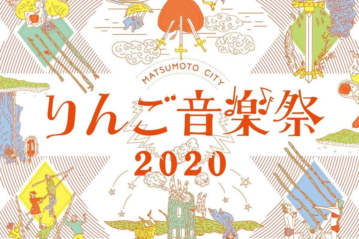 アルプス公園「りんご音楽祭 2020」