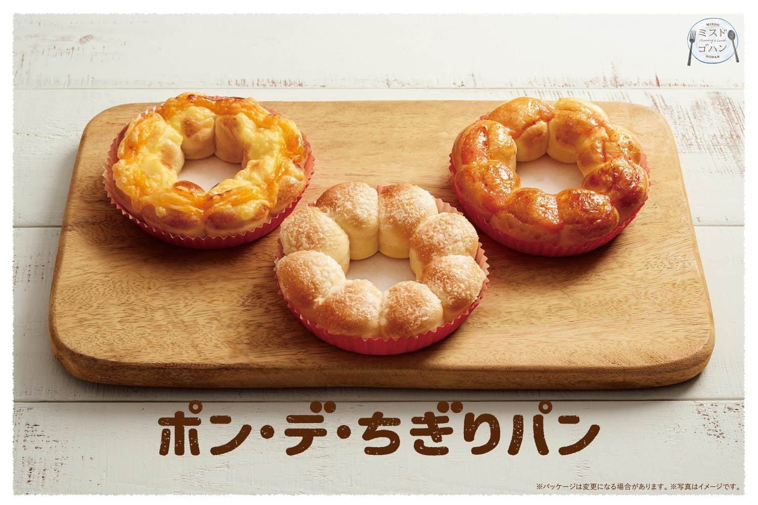 ミスタードーナツ(Mister Donut) ポン・デ・ちぎりパン｜写真1